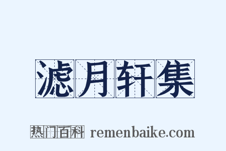 滤月轩集是什么意思的图片